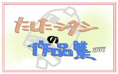 たしたシタシ作品